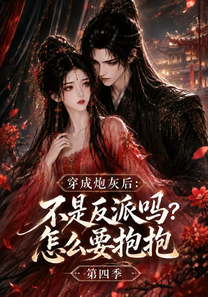 穿成炮灰后:不是反派吗?怎么要抱抱第四季(63集) 穿成炮灰后:不是反派吗?怎么要抱抱第四季(63集)爆火短剧追不停