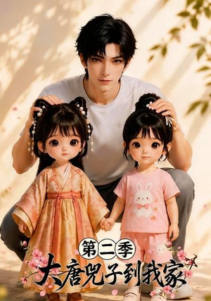 大唐兕子到我家(第二季)(85集) 大唐兕子到我家(第二季)(85集)一起追生活短剧