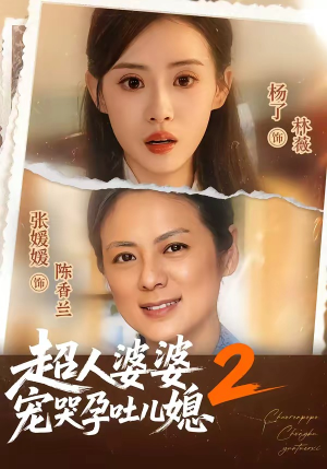 超人婆婆宠哭孕吐儿媳2(87集) 超人婆婆宠哭孕吐儿媳2(87集)全季一次看完