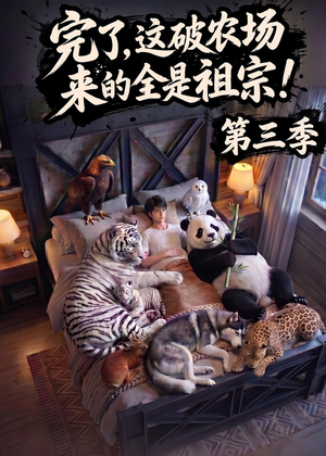 完了，这破农场来的全是祖宗！第三季（100集）看过的人都说好