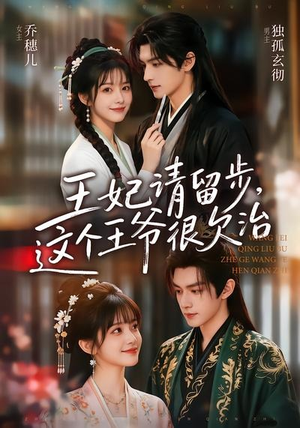 王妃请留步,这个王爷很欠治(73集) 王妃请留步,这个王爷很欠治(73集)在线看完整版