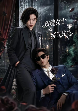 玫瑰女士的娇气先生（58集）短剧追到爽