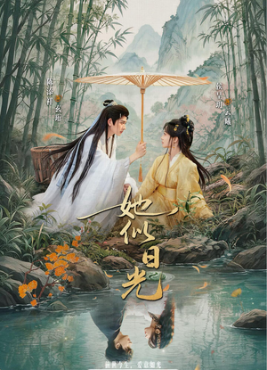 她似日光(77集) 她似日光(77集)超甜短剧抢先看