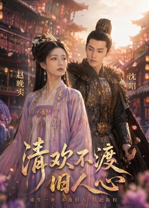 清欢不渡旧人心(40集) 清欢不渡旧人心(40集)零花钱看整部剧