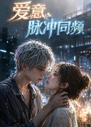 爱意,脉冲同频(51集) 爱意,脉冲同频(51集)一起追短剧