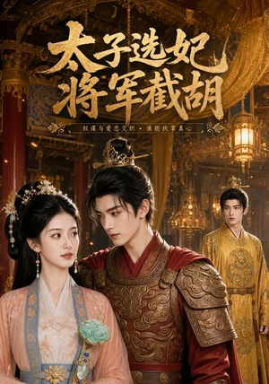 太子选妃,将军截胡(46集) 太子选妃,将军截胡(46集)最新热门短剧