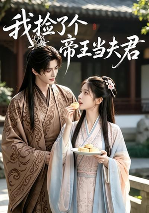 我捡了个帝王当夫君（112集）免费短剧看全集