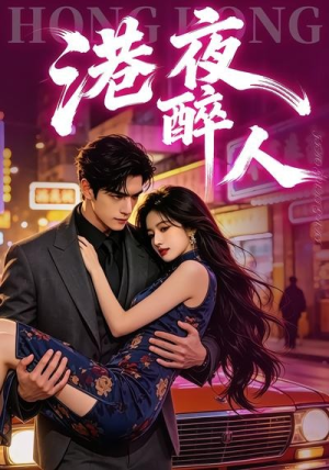 港夜醉人(30集) 港夜醉人(30集)热门了短剧