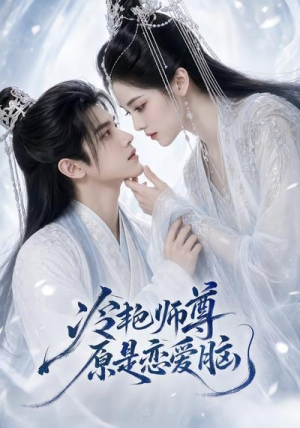 冷艳师尊原是恋爱脑(47集) 冷艳师尊原是恋爱脑(47集)短剧热门合集