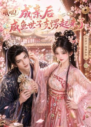 哦吼成亲后咸鱼世子支愣起来了(40集) 哦吼成亲后咸鱼世子支愣起来了(40集)一口气追完短剧