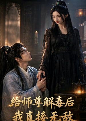 给师尊解毒后，我直接无敌（96集）最新热播短剧