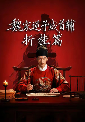 魏家逆子成首辅折桂篇(64集) 魏家逆子成首辅折桂篇(64集)恋爱短剧分享