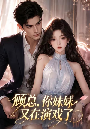 顾总,你妹妹又在演戏了(41集) 顾总,你妹妹又在演戏了(41集)看过的人都说好