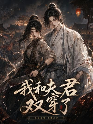 我和夫君双穿了(58集) 我和夫君双穿了(58集)恋爱短剧分享