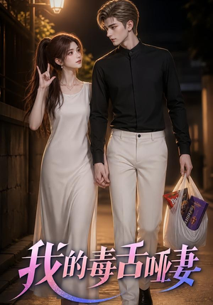 我的毒舌哑妻(29集) 我的毒舌哑妻(29集)最后一集