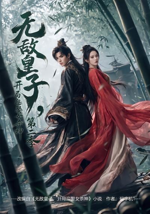 无敌皇子,开局迎娶女杀神第二季（80集）小短剧抢先看