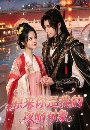 原来你是我的攻略对象(40集) 原来你是我的攻略对象(40集)短剧片段推荐
