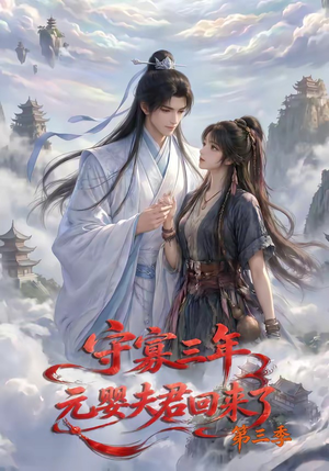 守寡三年,元婴夫君回来了第三季(118集) 守寡三年,元婴夫君回来了第三季(118集)这部短剧太好看