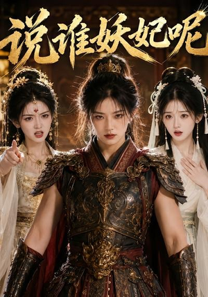 说谁妖妃呢(23集) 说谁妖妃呢(23集)最新热剧免费看