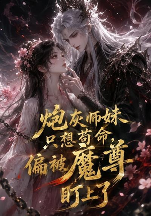 炮灰师妹只想苟命,偏被魔尊盯上了(22集) 炮灰师妹只想苟命,偏被魔尊盯上了(22集)短剧太精彩