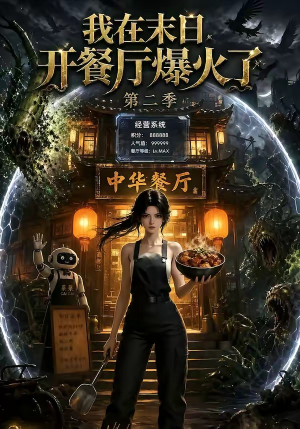 我在末日,开餐厅爆火了第二季(75集) 我在末日,开餐厅爆火了第二季(75集)在线免费观看
