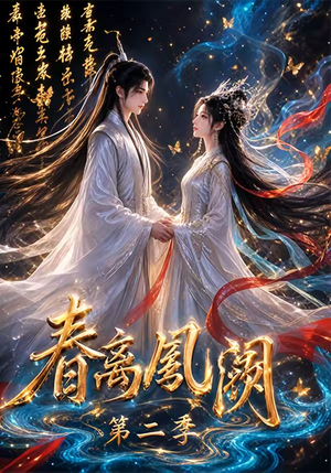 春离凤阙第二季(36集) 春离凤阙第二季(36集)UC网盘在线看