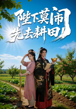 陛下莫闹,先去耕田(56集) 陛下莫闹,先去耕田(56集)热门短剧来袭