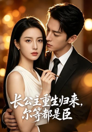 长公主重生归来，尔等都是臣（102集）解说文案