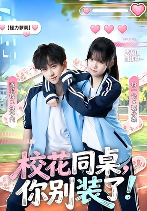 校花同桌,你别装了!(65集) 校花同桌,你别装了!(65集)高清无码免费看