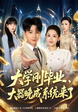 大学刚毕业,大器晚成系统来了(80集) 大学刚毕业,大器晚成系统来了(80集)集免费看短剧