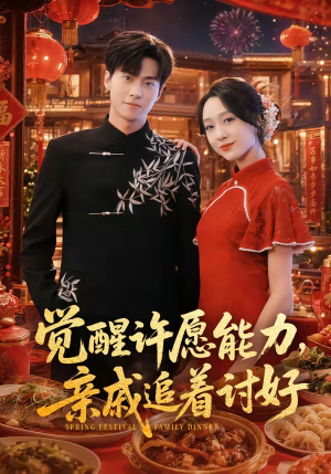 觉醒许愿能力,亲戚追着讨好(72集) 觉醒许愿能力,亲戚追着讨好(72集)超级好看的短剧