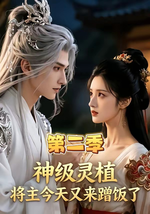 神级灵植,将主今天又来蹭饭了第二季(88集) 神级灵植,将主今天又来蹭饭了第二季(88集)无需充值尽情看