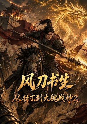 风刀书生从壮丁到大魏战神2(164集) 风刀书生从壮丁到大魏战神2(164集)最热短剧抢先看