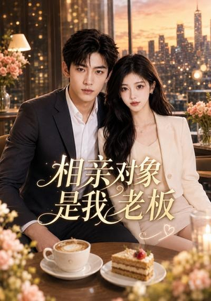相亲对象是我老板（70集）集免费看短剧