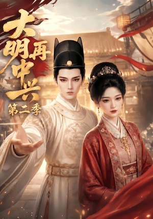 大明再中兴第二季(91集) 大明再中兴第二季(91集)免费看短剧