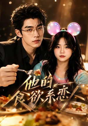 他的食欲系恋人(42集) 他的食欲系恋人(42集)在线看到大结局