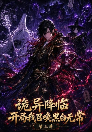 诡异降临开局我召唤黑白无常第三季（59集）百度在线观看