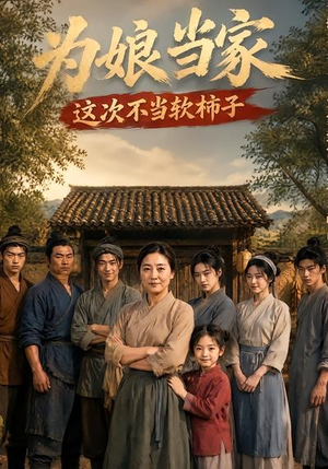 为娘当家:这次不当软柿子(60集) 为娘当家:这次不当软柿子(60集)短剧片段推荐
