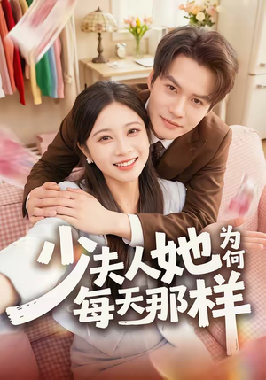 少夫人她为何每天那样(52集) 少夫人她为何每天那样(52集)看精彩短剧