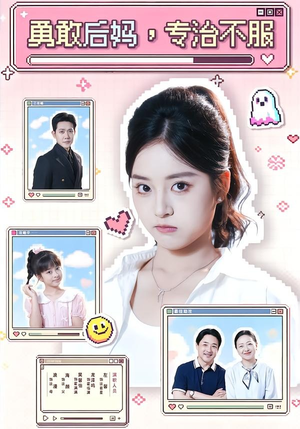 勇敢后妈,专治不服(71集) 勇敢后妈,专治不服(71集)精彩短剧热播中