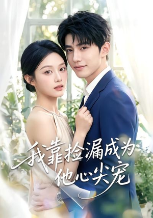 我靠捡漏成为他心尖宠(50集) 我靠捡漏成为他心尖宠(50集)最新上映的短剧