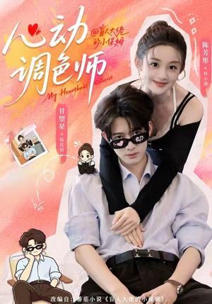 心动调色师(85集) 心动调色师(85集)大结局