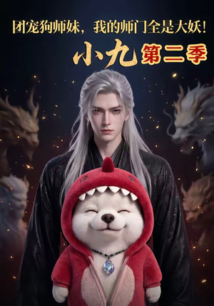 团宠狗师妹,我的师门全是大妖小九第二季(95集) 团宠狗师妹,我的师门全是大妖小九第二季(95集)精彩好看短剧