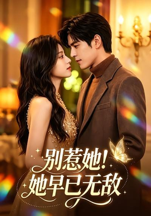 别惹她!她早已无敌(84集) 别惹她!她早已无敌(84集)精彩的短剧
