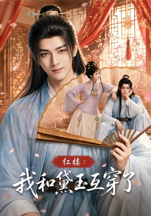 红楼:我和黛玉互穿了(60集) 红楼:我和黛玉互穿了(60集)最新热剧免费看