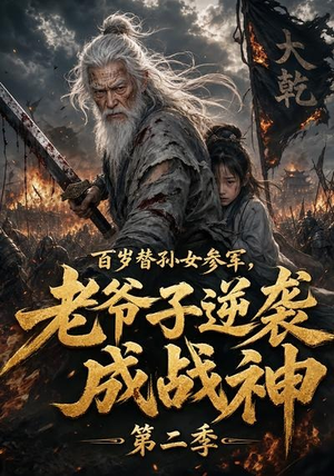 百岁替孙女参军，老爷子逆袭成战神第二季（81集）完整版
