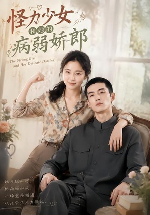 怪力少女和她的病弱娇郎(40集) 怪力少女和她的病弱娇郎(40集)火爆短剧抢先看