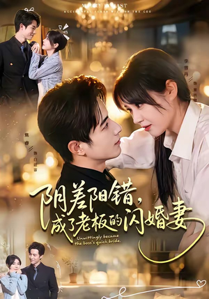 阴差阳错，成了老板的闪婚妻（70集）短剧上头又好看