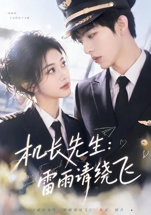 机长先生:雷雨请绕飞(62集) 机长先生:雷雨请绕飞(62集)古装短剧热播