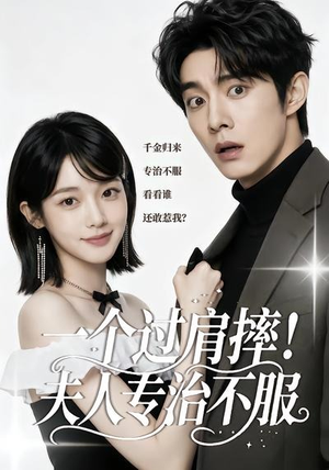 一个过肩摔!夫人专治不服(50集) 一个过肩摔!夫人专治不服(50集)免费全集短剧
